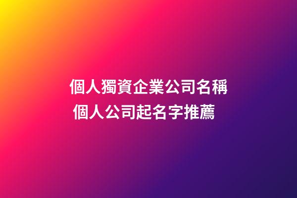 個人獨資企業公司名稱 個人公司起名字推薦-第1張-公司起名-玄機派